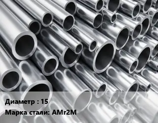 Труба алюминиевая 15 Марка: АМг2М